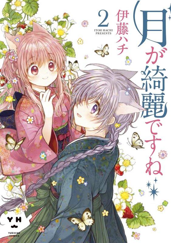 □現貨□百合/GL｜日文漫畫『月色真美阿(02)』作家：伊藤ハチ| 露天市