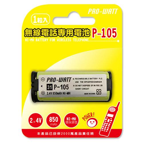 PRO-WATT P-105 無線電話專用充電電池 (HHR-P105)