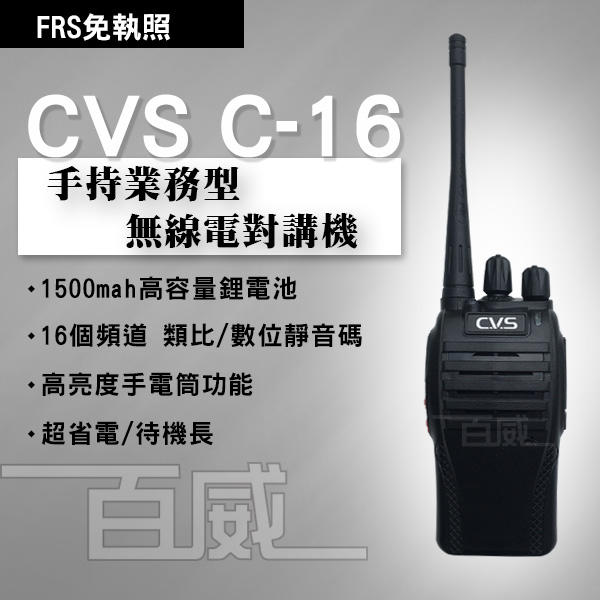 [百威電子] 免運 送空導耳麥 CVS C-16 業務型無線電 3W 超省電 待機長 手電筒 免執照