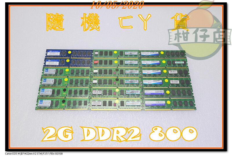 含稅 2G 2GB DDR2 800 雙面顆粒 桌機記憶體 威剛 勝創 十詮 原廠終保 二手良品 小江~柑仔店