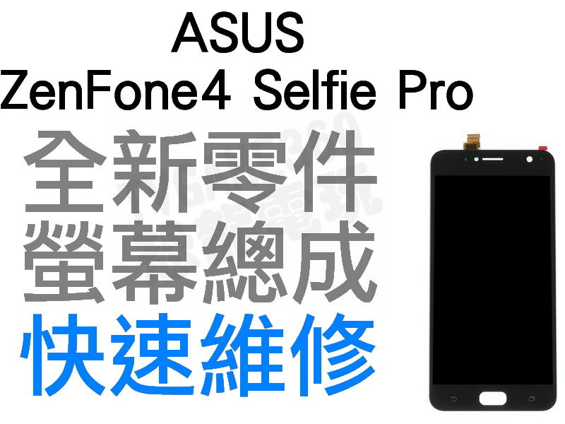 ASUS Zenfone 4 Selfie Pro ZD552KL 螢幕總成 液晶破裂 專業維修 快速維修 台中恐龍電玩