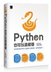 益大資訊~Python 也可以這樣學  ISBN:9789864342587 MP11704 博碩