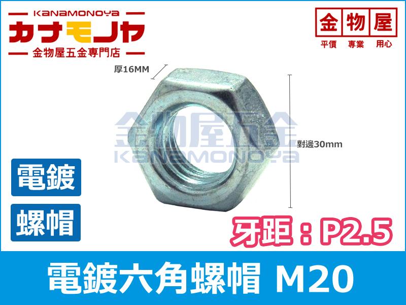 【金物屋五金】M20 六角螺帽 電鍍  正常牙 螺母 電母 螺絲 B260