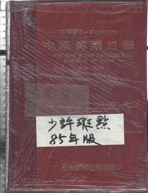 佰俐O 85年《中國郵票目錄 1878-1996 郵政百年版》交通部郵政總局 9570066962