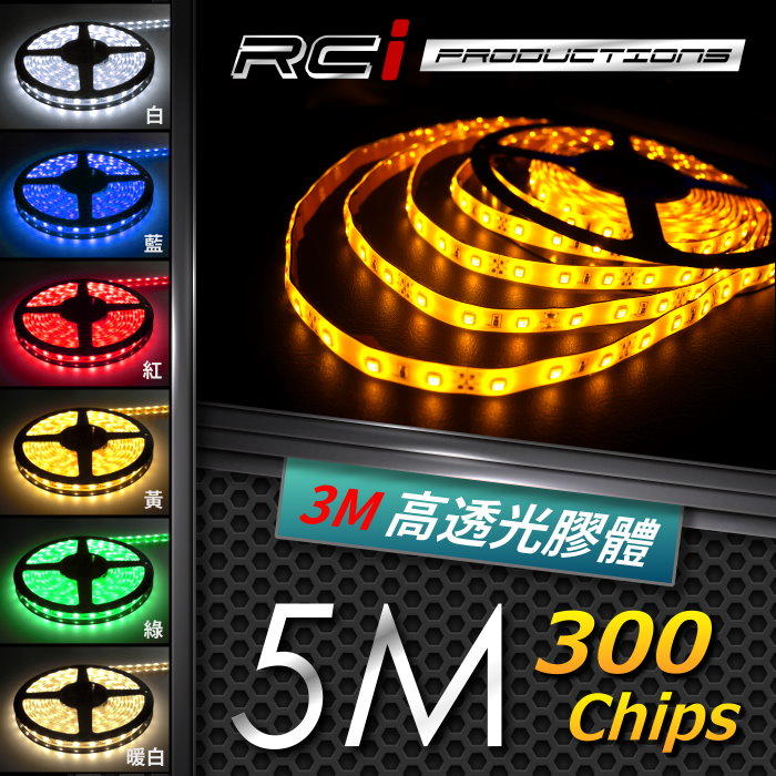 RC LED專賣店 5050 高輝度 5米LED燈條 300晶 採用3M高透光率矽膠 共六種顏色可供挑選