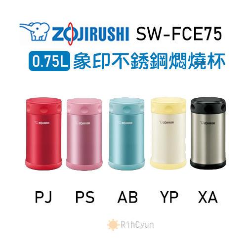 【日群】ZOJIRUSHI象印0.75L不銹鋼燜燒杯SW-FCE75