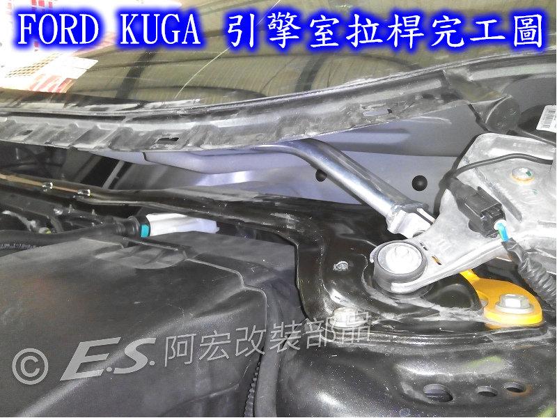 阿宏改裝部品 E.SPRING FORD 一代 KUGA 鋁合金引擎室拉桿