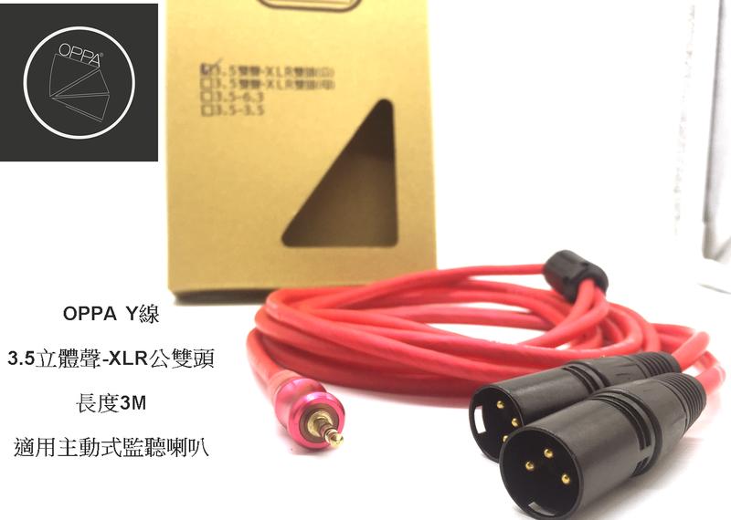 『立恩樂器』免運優惠  OPPA 3.5MM 對 XLR 雙 公頭 3M 專業線材 主動式喇叭 適用