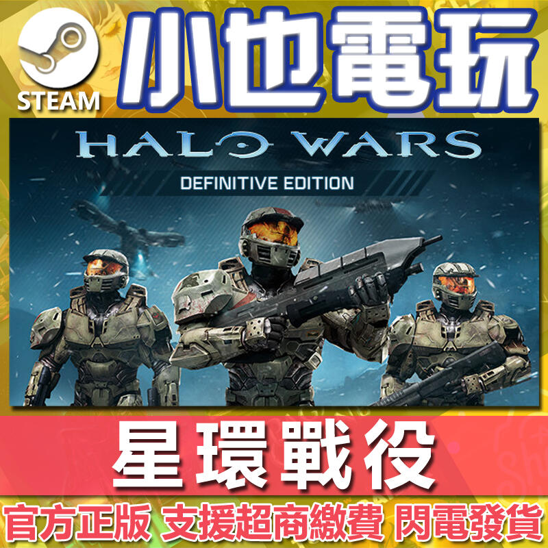 【小也】Steam 星環戰役 決定版 Halo Wars: Definitive Edition 官方正版PC