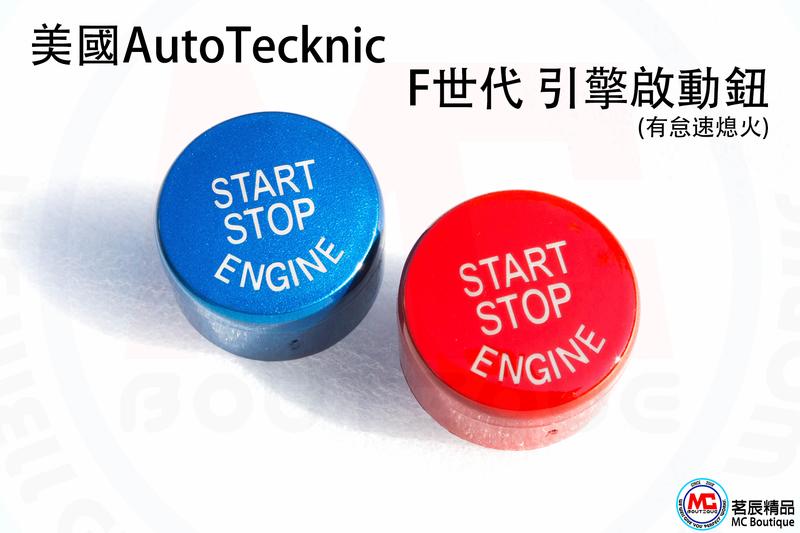 《茗辰精品》 美國AutoTecknic 一鍵 啟動鈕 F世代 引擎啟動 待速熄火 替換式 紅色 藍色 F87 M2