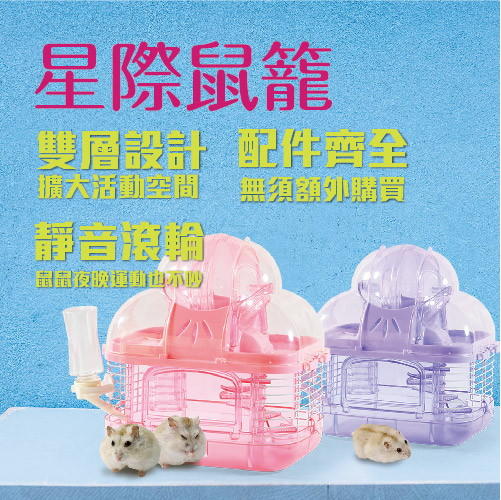 【優寵物】豪華星際運動球遊戲鼠籠NO.733/鼠屋/寵物鼠籠/產地:臺灣