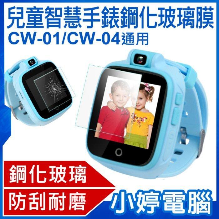 【小婷電腦＊保貼】全新 兒童智慧手錶鋼化玻璃膜 IS愛思CW-01/CW-04/CW-08通用 防刮耐磨 強抗指紋 保護