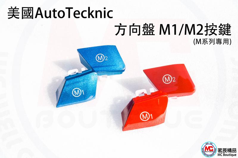 《茗辰精品》 美國AutoTecknic M1 M2 鍵 F世代 M鍵 M按鈕 替換式 紅色 藍色 F87 M2