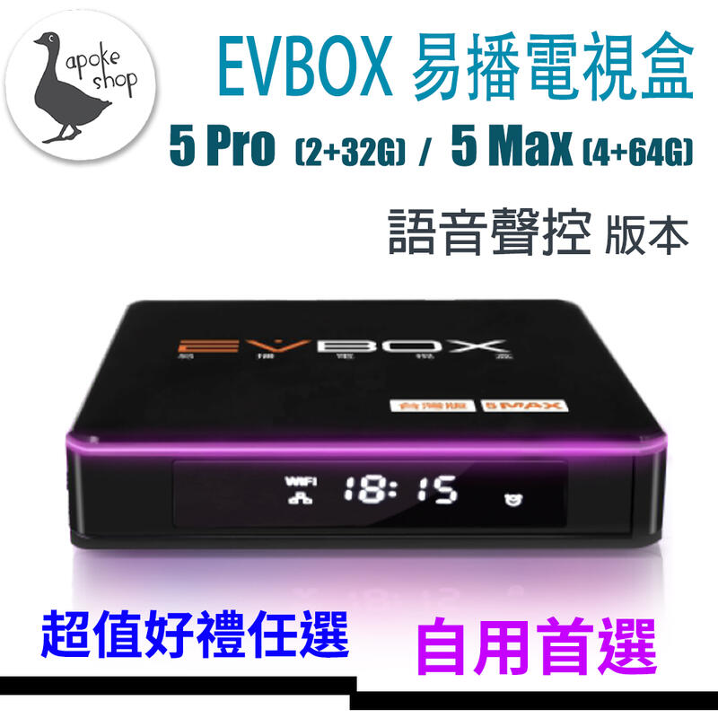 【阿婆K鵝】原廠授權 現貨 EVBOX 5MAX 5PRO 超強贈品 電視盒 安博盒子 PLUS 第四台 電視直播 安博