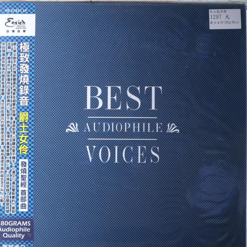 【張大韜全新黑膠】爵士女伶/極致發燒錄音Best Auiophile Voices/180g/Premium