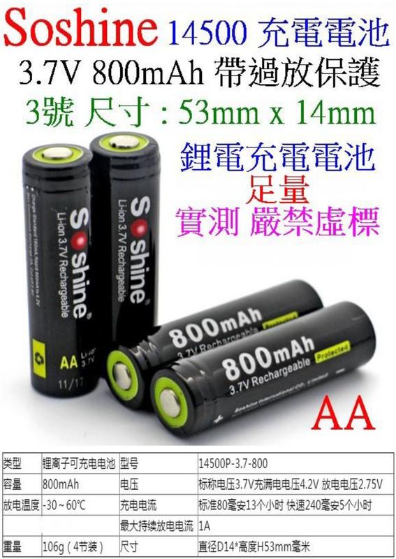 Soshine 3號 14500 AA 800mAh 3.7V 帶保護板 充電鋰電池 充電電池 鋰電池