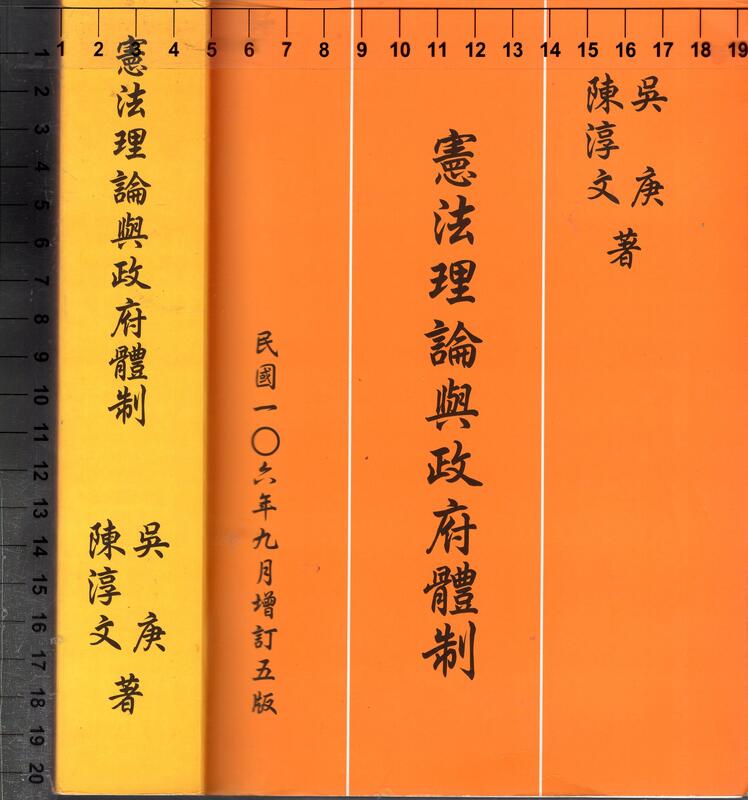 佰俐O 106年9月增訂五版《憲法理論與政府體制》吳庚/陳淳文