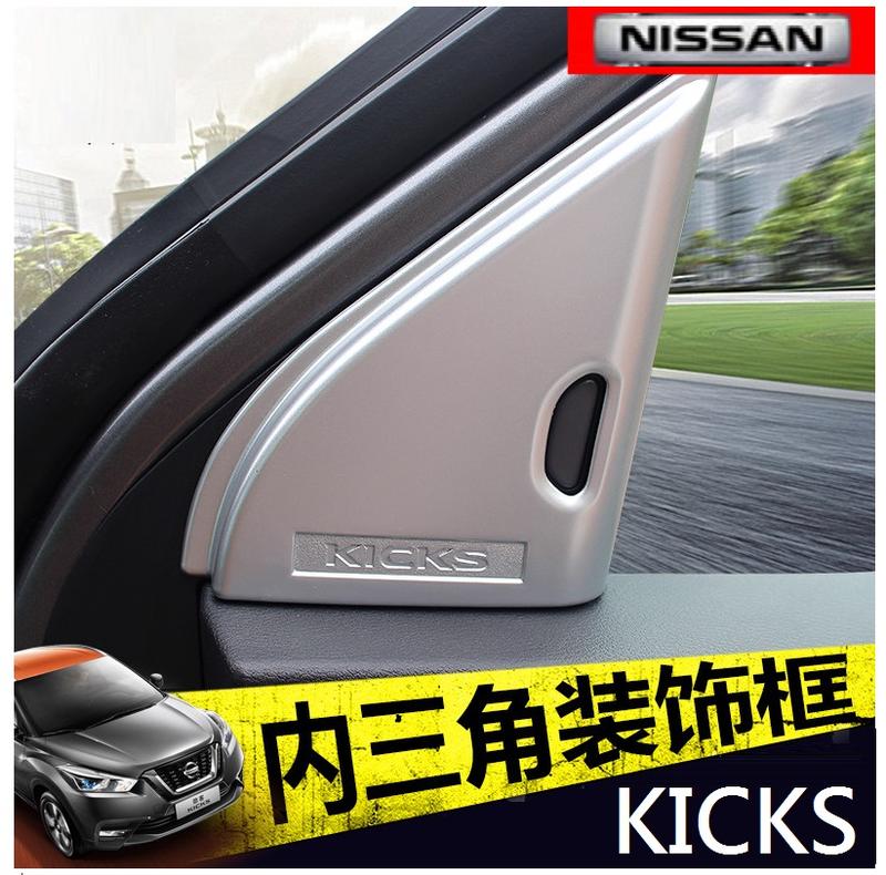 Nissan 日產 KICKS 三角裝飾框 立柱三角框 前立柱三角裝飾框(霧銀款-現貨)