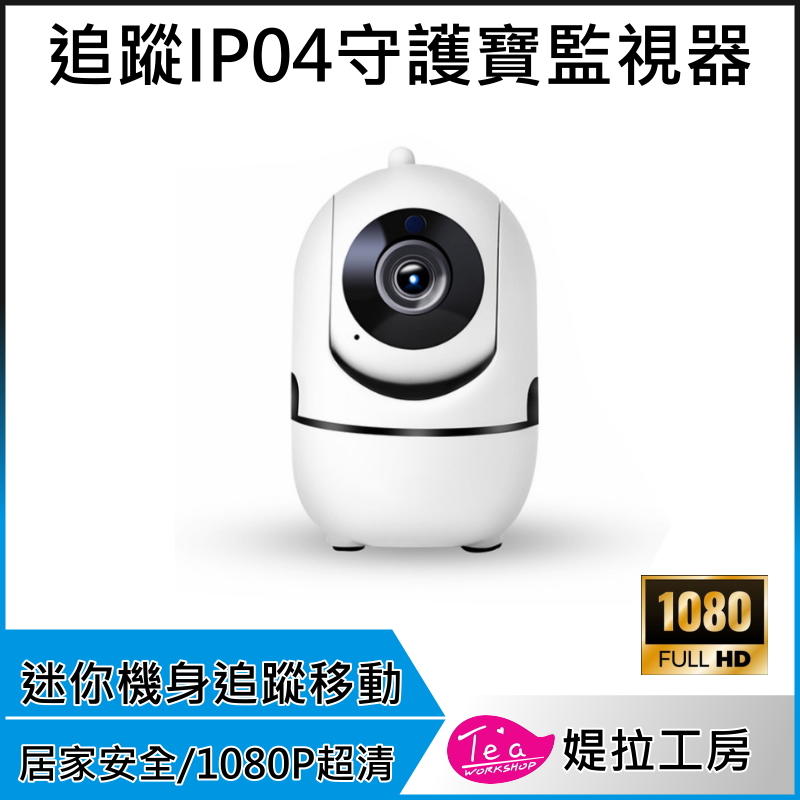 1080P追蹤守護寶IP04無線監控攝影機 遠端監控 自動追蹤 WIFI 監視器 居家防盜 IPCAM