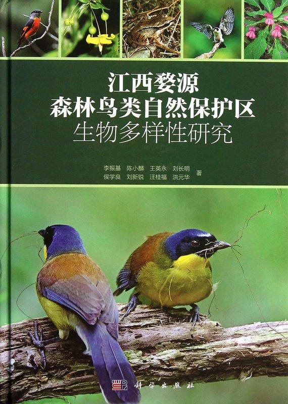 江西婺源森林鳥類自然保護區生物多樣性研究 李振基 著 2013-9 科學出版社 