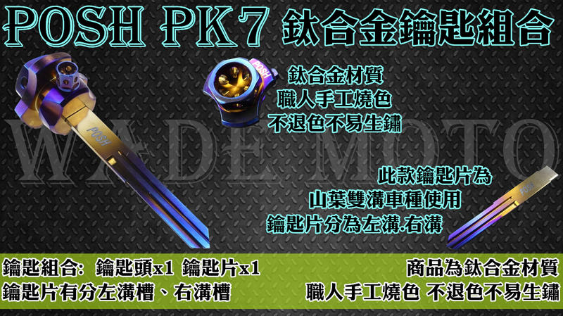 韋德機車精品 POSH PK7 鈦合金 燒鈦 正鈦 鑰匙頭 + 鑰匙片 (限山葉雙溝車系使用)