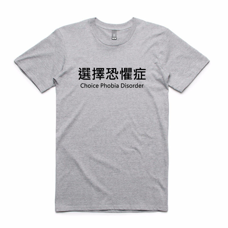 選擇恐懼症 短袖T恤 2色 中文惡搞文字設計趣味幽默搞怪搞笑潮t