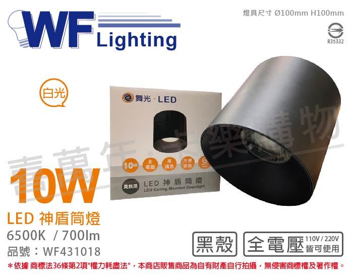 [喜萬年] 含稅 舞光 LED-CEA10D-BK 10W 6500K 白光 全電壓 黑殼神盾吸頂筒燈_WF431018