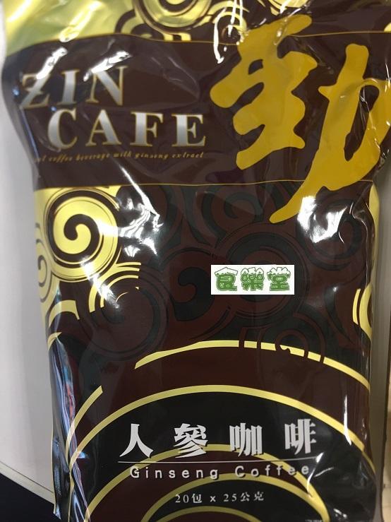【食樂堂】有糖 無糖 ZIN CAFE 勁 人參咖啡 人嵾咖啡 馬來西亞 勁咖啡