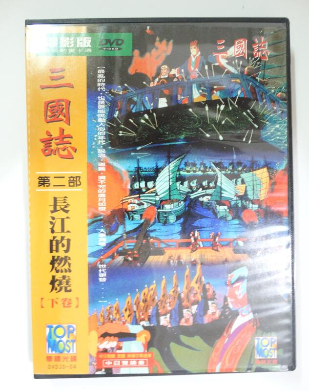 ✤AQ✤ 三國誌(電影版)第二部/長江的燃燒下卷 DVD 七成新(自有片) U8180