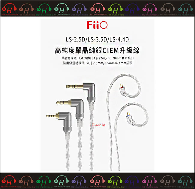 弘達影音多媒體  FiiO LS-4.4D 高純度單晶體純銀 CIEM耳機平衡升級線