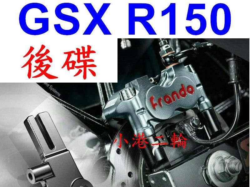 【小港二輪】FRANDO HF1對四小輻射卡鉗+卡鉗座+螺絲 GSX-R150 GSX-S150 小阿魯 GSXR150