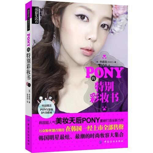 2【美容】PONY的特別彩妝書（配送DVD光碟）（繼《PONY四季美妝物語》之後的最新力作）
