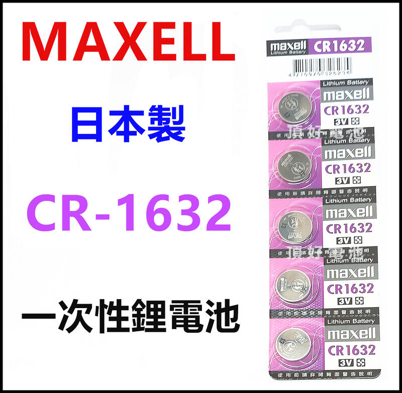 頂好電池-台中 日本製 MAXELL CR1632 一次性鋰電池 遙控器 A 儀器 胎壓偵測器 電池 CR-1632