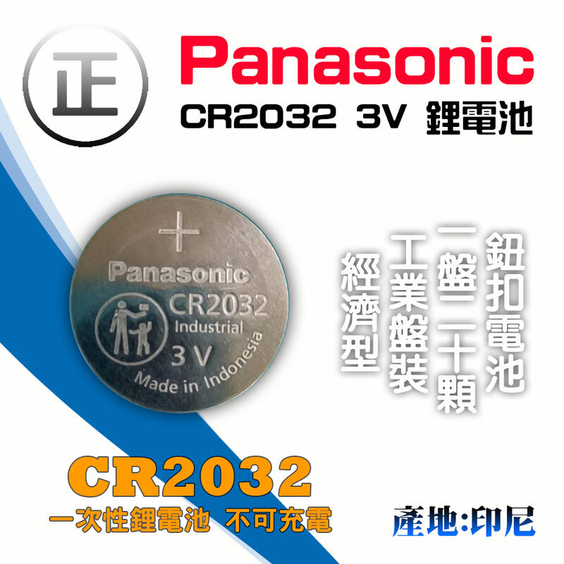 CR-2032L 工業包裝 Panasonic CR2032 鈕扣電池 一盤20顆 一次性 3V 鋰電池 電力足 印尼製