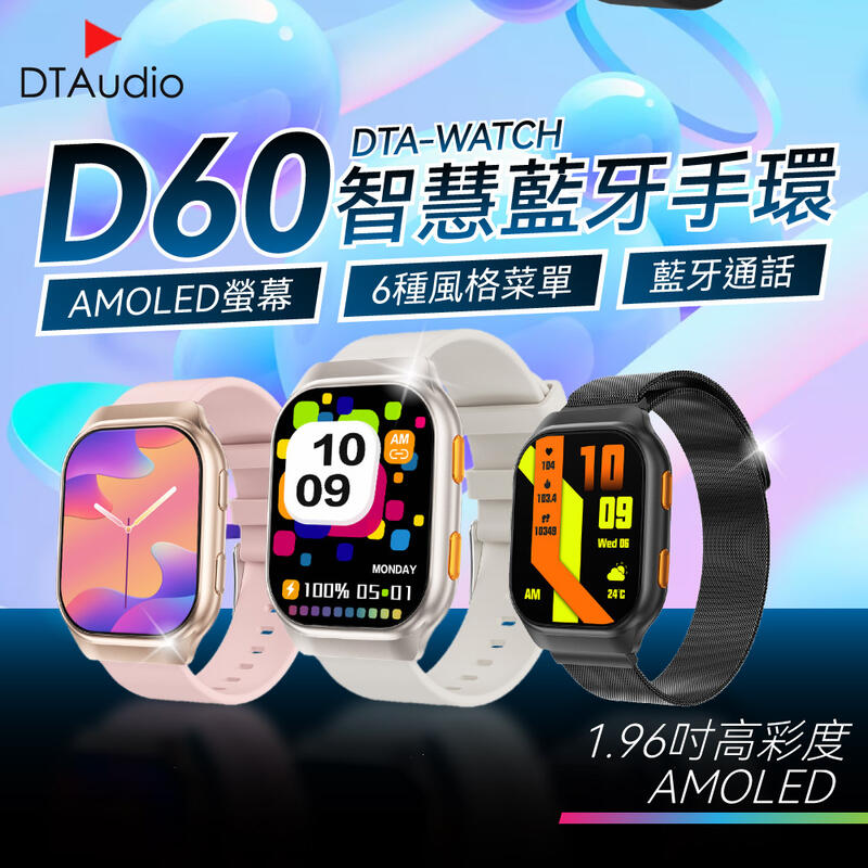 DTA WATCH D60智慧藍牙手環 AMOLED螢幕 多種菜單 藍牙通話 自訂義錶盤 健康偵測 智能手錶