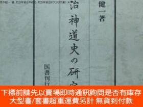 博民阪本健一罕見著明治神道史の研究明治神道史研究[日文書][WSSY]露天443410 阪本健一國書刊行會| 露天市集| 全台最大的網路購物市集