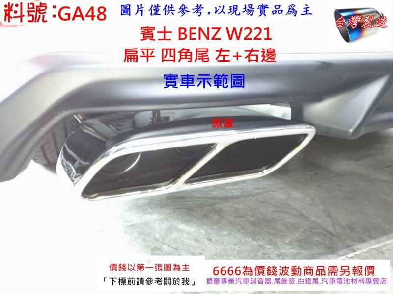 賓士 BENZ W221 扁平四角尾 左右邊 白鐵尾 尾飾管 實車示範圖 料號 GA48 另有現場代客施工