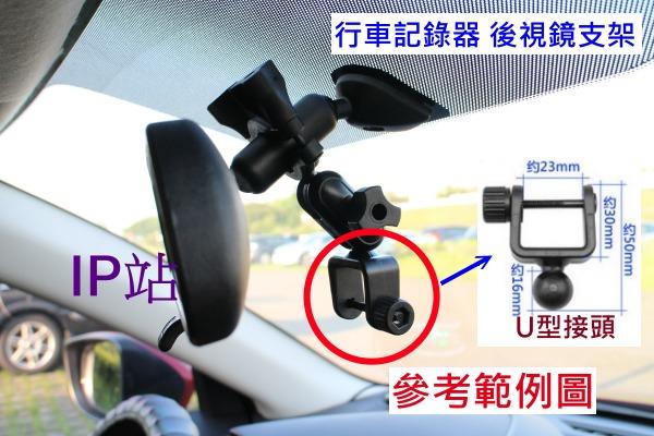 【IP站】U型頭 轉接頭 轉換頭 汽車 行車記錄器 行車紀錄器 後照鏡 後視鏡 支架 車架 固定架 扣環