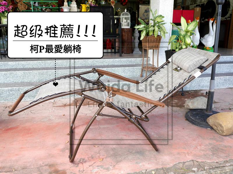 【Weida Life】台灣製造M.I.T.柯P最愛推薦躺椅 涼椅