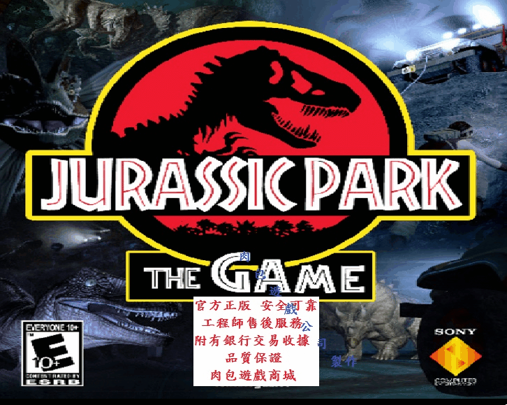 PC版 官方版 STEAM 超商繳費 肉包遊戲 侏儸紀 侏羅紀公園 Jurassic Park: The Game