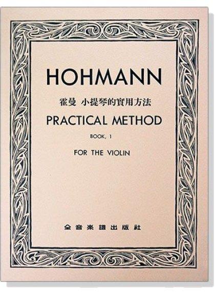 【599免運費】霍曼 小提琴的實用方法【第一冊】（小提琴獨奏譜）全音樂譜出版社 CY-V216 大陸書店