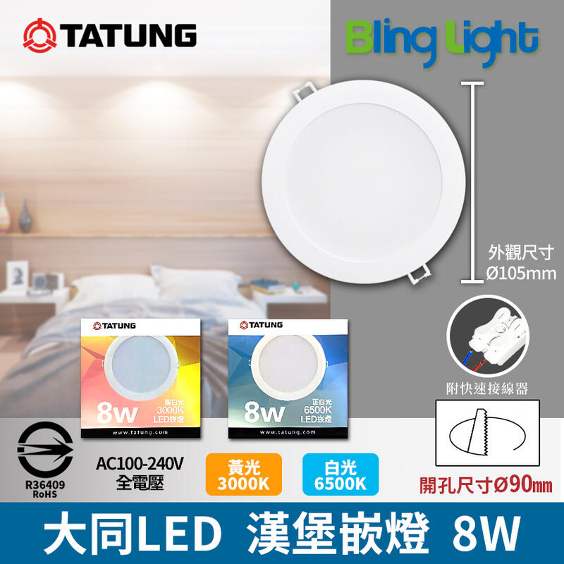 ◎Bling Light LED◎大同8W薄型嵌燈/崁燈/天花燈，白光/黃光，開孔9cm，CNS認證