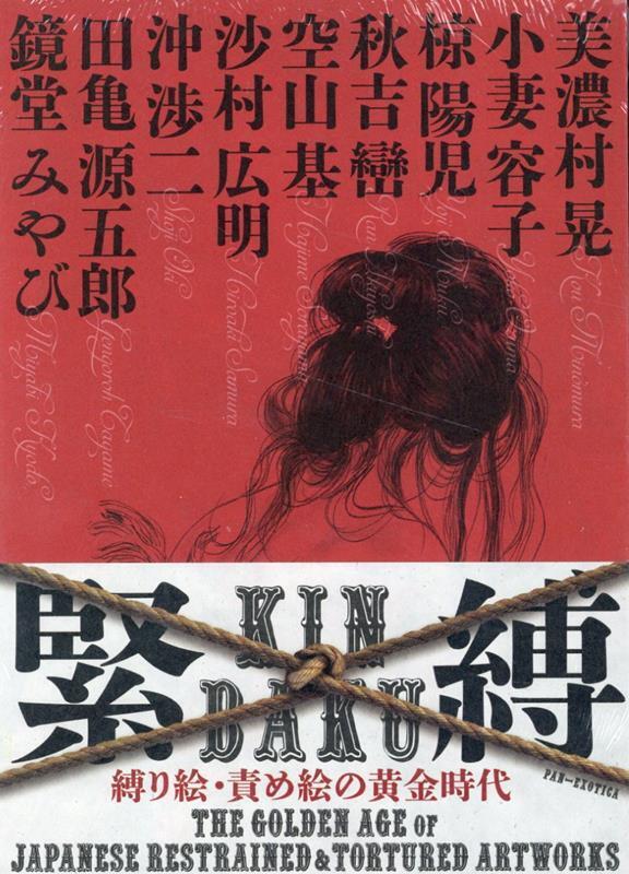 開放預購 緊縛 縛り絵・責め絵の黄金時代 露天市集 全台最大的網路購物市集