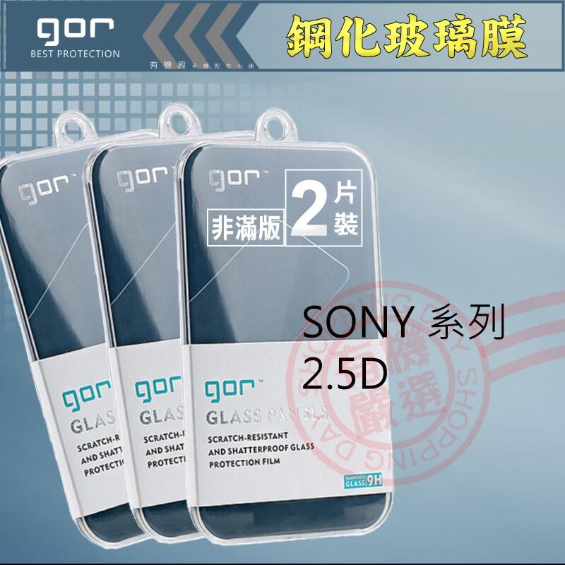 GOR SONY XP X XA Ultra Z5 Z4 Z3 Z2 Z1 M5 M4 C5 C3 鋼化玻璃保護貼 保貼