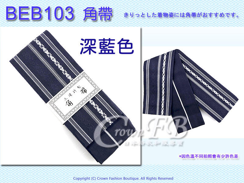 【CrownFB皇福日本和服】【BEB-103】男生浴衣和服腰帶~深藍色底條紋角帶~居合道劍道日本舞踊㊣日本製