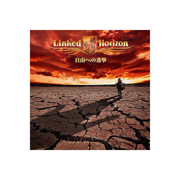 進撃の巨人OP 紅蓮の弓矢自由への進撃Linked Horizon 初回限定盤付特典