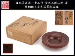 京都⑥ 時代茶道具 金谷五郎三郎 造 緋銅鎚目丸式 茶托 五