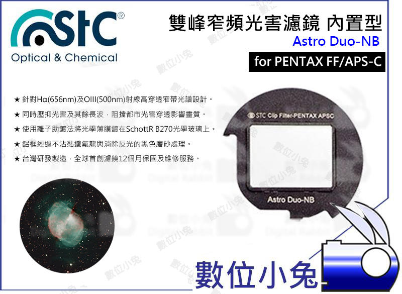數位小兔【Astro Duo-NB 雙峰窄頻抗光害濾鏡 內置型 PENTAX FF/APS-C】天文 STC 內置型濾鏡
