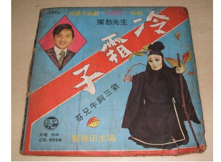 中外唱片1971 布袋戲 史艷文 獨愁先生 葉啟田 冷霜子 黑膠唱片