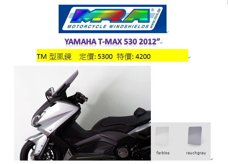 2012 YAMAHA T-MAX 530 MRA風鏡